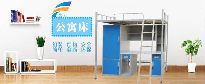 海發(fā)公寓床價格低、品質(zhì)好，買學生公寓床選海發(fā)不會錯。